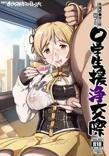 Tomoe Mami X-gakusei Enjou Kousai