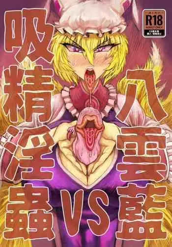 [赤城砂丘] Yakumo Ran VS Semen sucking worm