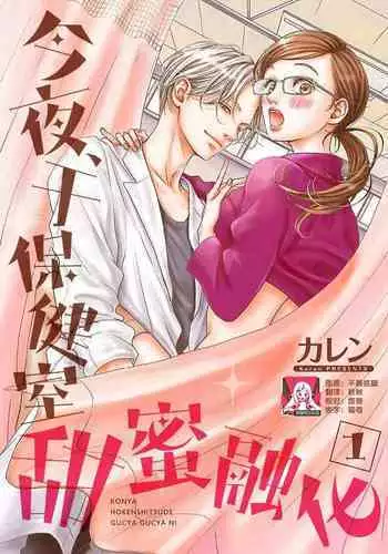 [Karen] konya hoken-shitsu de guchagucha ni ​ | 今夜、于保健室甜蜜融化 1-6 [Chinese] [莉赛特汉化组]