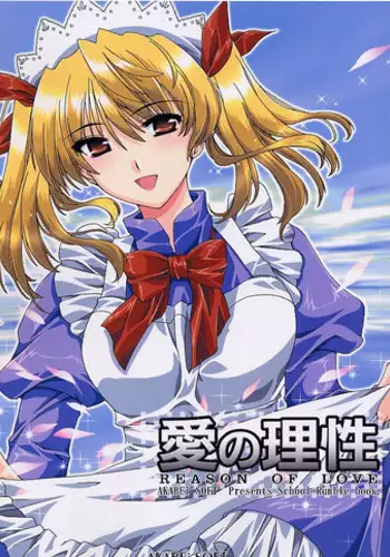 [AKABEi SOFT (Alpha)] Ai no Risei ( School Rumble)