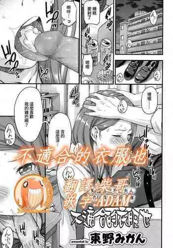 Niawanai Fuku demo | 不適合的衣服也