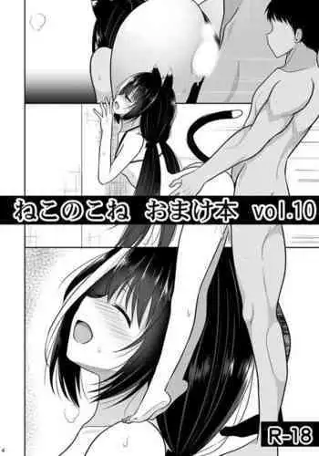 Nekonokone Omakebon Vol. 10