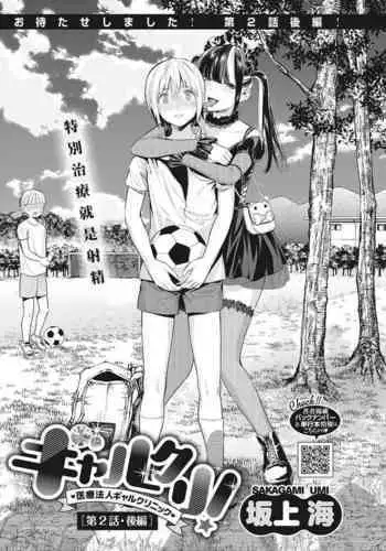 [Sakagami Umi] GalCli! ~Iryou Houjin Gal Clinic~ [Ch. 2 Kouhen] (COMIC HOTMILK 2022-04) [Chinese] [Digital]