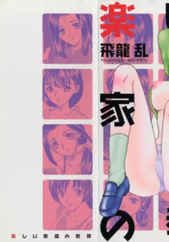 [Hiryuu Ran] Tanoshii Katei no Kyouiku