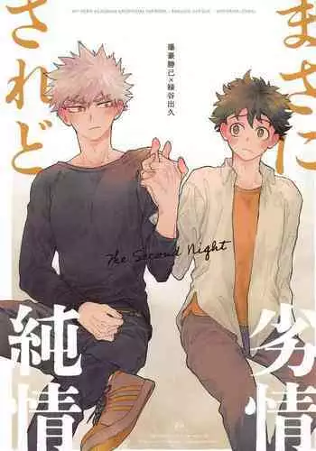 Masani Retsujou Saredo Junjou - The Second Night