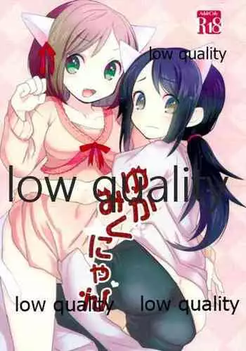 ゆかみくにゃん