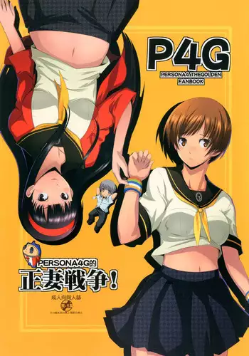 [Gosuidou] Persona4G Teki Seisai Sensou (Persona 4) [Digital]