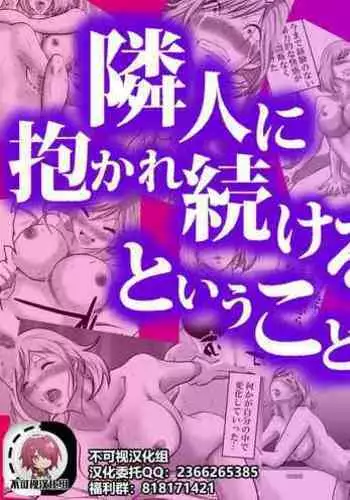 [Makoto Shiyaka] Rinjin ni Dakare Tsuzukeru to iu koto [Chinese] [不可视汉化]