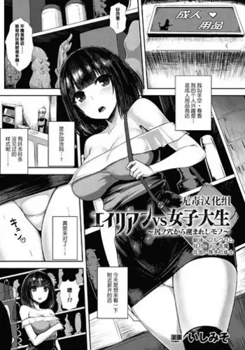 [Ishimiso] alien vs joshidaisei ~shiri no ana kara umareshi mono~ (2D Comic Magazine Sanran Acme Heroines Vol. 1) [Chinese] [无毒汉化组] [Digital]