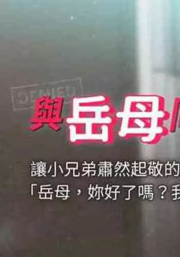 【周一连载】与岳母同屋（作者: 橘皮&黑嘿嘿） 第1~34话