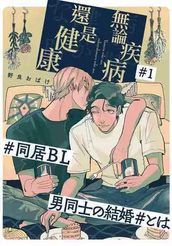 Yameru Toki mo, Sukoyakanaru Toki mo, | 无论疾病、还是健康 #1-3