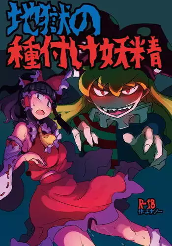 Jigoku no Tanetsuke Yousei