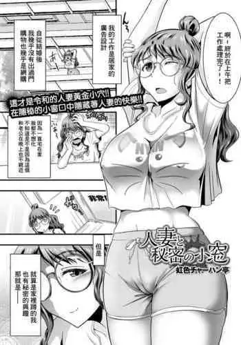 Hitotsuma to Himitsu no Komado