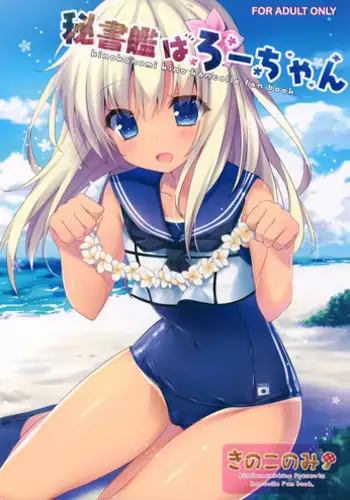 (COMIC1☆9) [Kinokonomi (kino)] Hishokan wa Ro-chan (Kantai Collection -KanColle-)