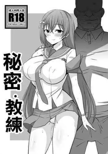 Secret Coach DL | 秘密・教練