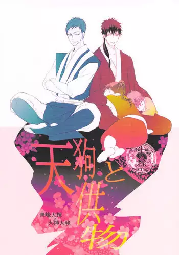 [Otomezaryuseigun (Mika)] Tengu to Kumotsu (Kuroko no Basuke)