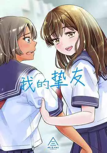 Watashi no Shinyuu | 我的摯友
