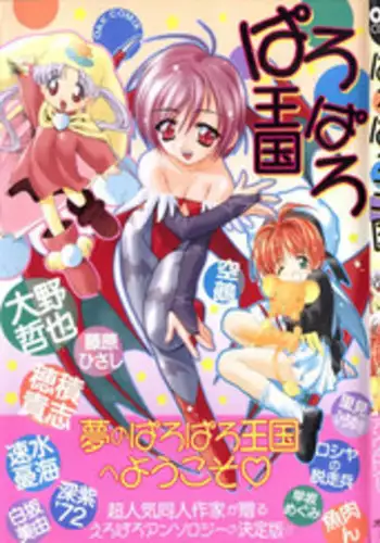 [Anthology] Paro Paro Oukoku 1 (Various)