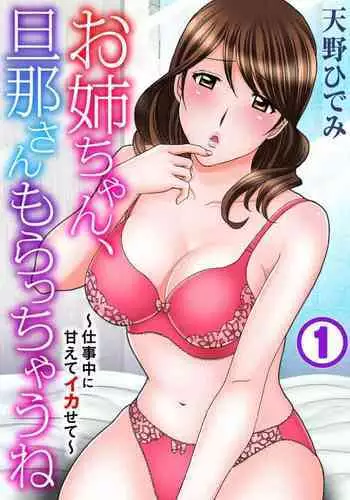 [Amano Hidemi] Onee-chan, Danna-san Moracchaune ~Shigoto-chuu ni Amaete Ikasete~ 1