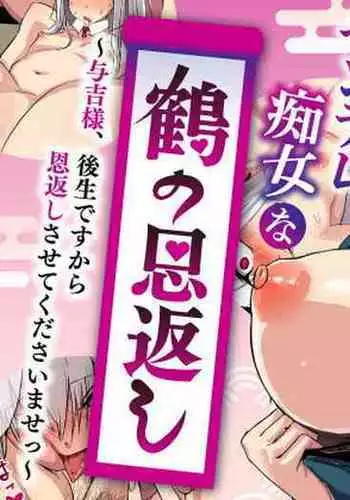 ヤンデレ痴女な鶴の恩返し ～与吉様、後生ですから恩返しさせてくださいませっ～