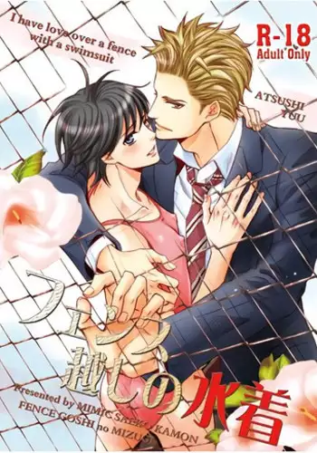 (C86) [Mimic (Kamon Saeko)] Fence Goshi no Mizugi