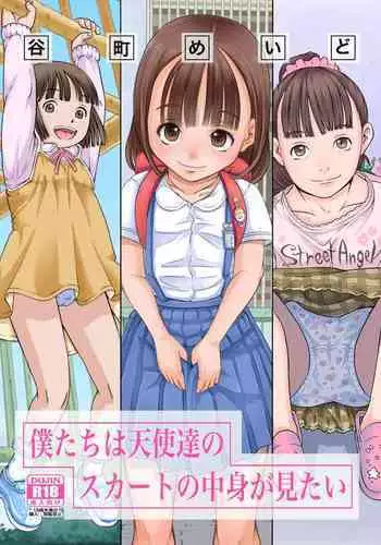 Bokutachi wa Tenshi-tachi no Skirt no Nakami ga Mitai