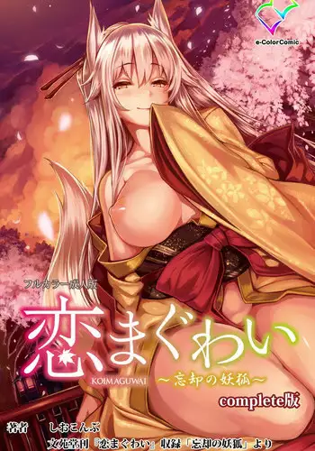 [Shiokonbu] Koimaguwai ~Boukyaku no Youko~ Complete Ban [Digital]