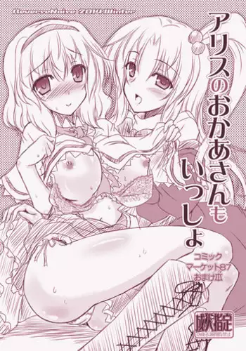 (C87) [Reverse Noise (Yamu)] Alice no Okaa-san mo Issho (Touhou Project)