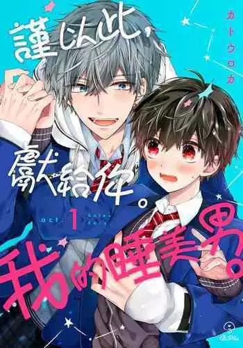 [Katou Roca] Oyasumi, mata ne. Mashiro-kun. | 謹以此，獻給你。我的睡美男 Vol. 1-9 [Chinese] [Digital]