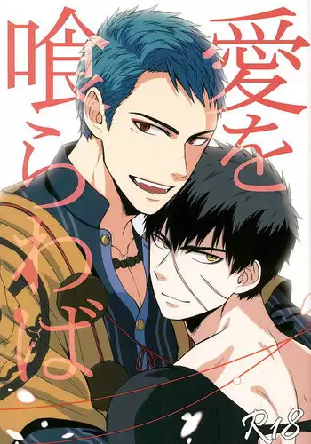 (Chou Senka no Toki 25) [Matango Honten (Tomakomai)] Ai o Kurawaba (Touken Ranbu)