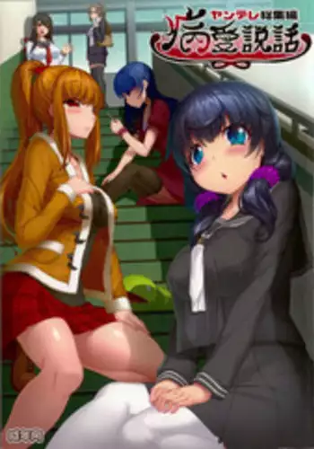 (C89) [Kirintei (Kirin Kakeru, Kouri)] Byouai Setsuwa ~Yandere Soushuuhen Bon~