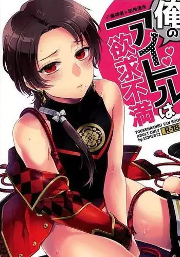 Ore no Idol wa Yokkyuu Fuman