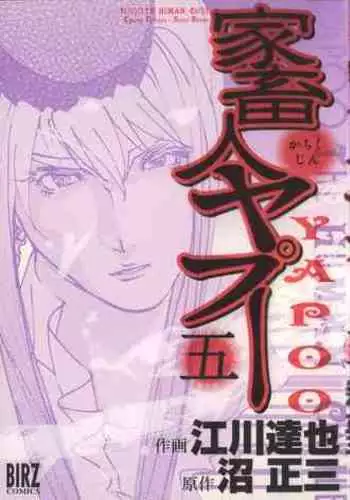 Yapoo the human cattle vol.05