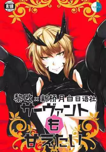 (COMIC1☆14) [Borscht (KENT)] Servant mo Amaetai + Circe Haiboku Densetsu (Fate/Grand Order) [Chinese] [黎欧x新桥月白日语社汉化]