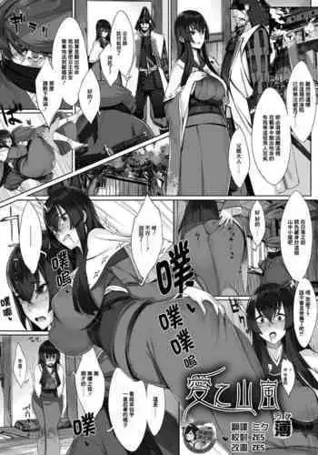 Ai no Yamaarashi | 愛之山嵐