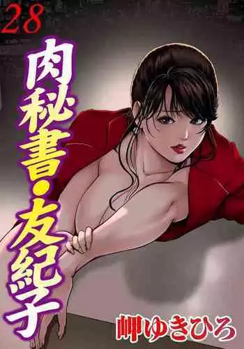肉秘書・友紀子 Vol.28