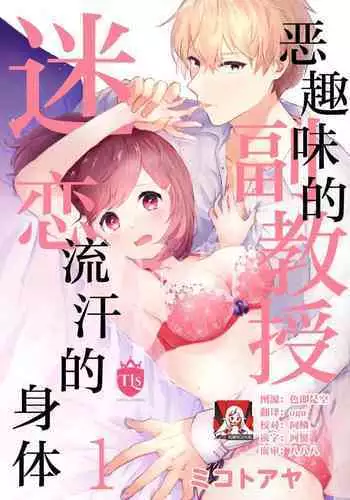 ijiwaruna jokyoju wa asebamu Karada ni go shushin | 恶趣味的副教授迷恋流汗的身体 1-2