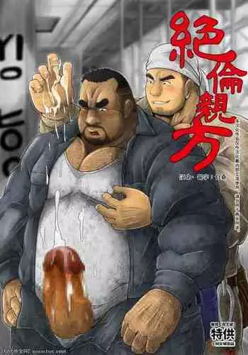 [Bear Tail (Chobikuma)] Zetsurin Oyagata [Chinese] [同文城] [Digital]