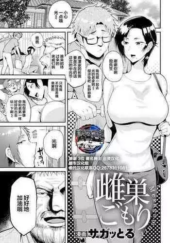 [Sagattoru] Mesugomori (ANGEL Club 2021-10) [Chinese] [翻车汉化组]