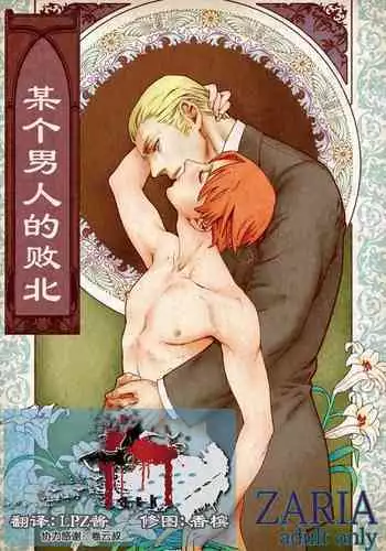 Aru Otoko no Haiboku | 某个男人的败北