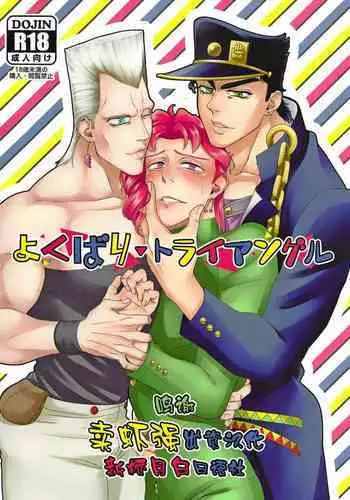 (HaruCC22) [No Drug Hightension (Mizuno Karuki)] Yokubari Triangle (JoJo's Bizarre Adventure) [Chinese] [新桥月白日语社]