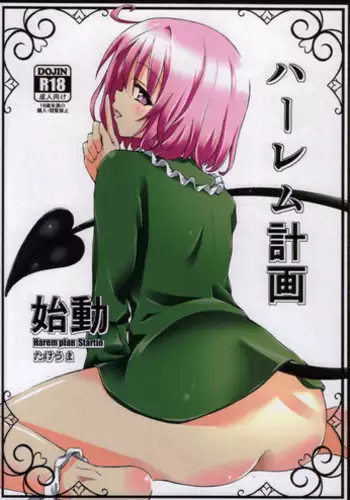 (CCFukuoka32) [Takeuma no Tomo (Takeuma)] Harem Keikaku Shidou (To LOVE-Ru Darkness)