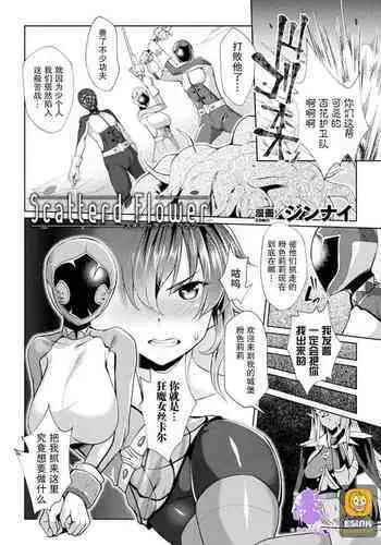 [Jinnai] Scatterd Flower (2D Comic Magazine Sentai Heroine Ryoujoku Naburare Yorokobu Seigi no Shisha-tachi Vol. 2) [Chinese] [紫苑汉化组] [Digital]