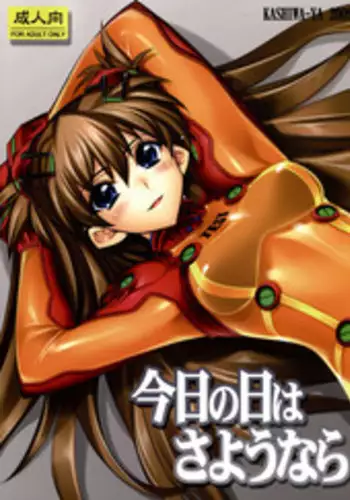 (C76) [Kashiwa-ya (Hiyo Hiyo)] Kyou no Hi wa Sayounara (Neon Genesis Evangelion)