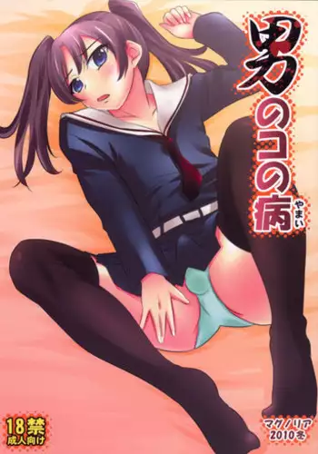 (C79) [Magnolia (Hanamaki Kaeru)] Otokonoko no Yamai (Original)