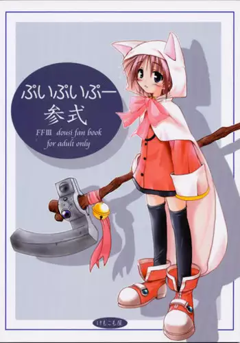 (CR31) [KEMOKOMOYA (Komori Kei)] puipuipu- sanshiki (Final Fantasy III)