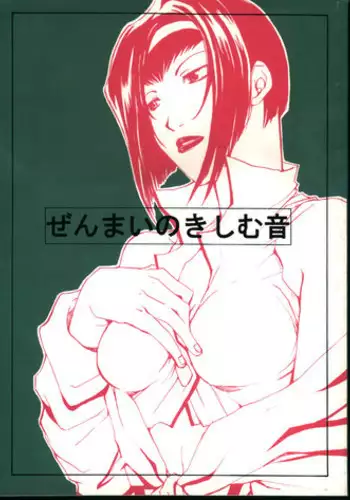 [Fickser's (Miyuki Rou)] Zenmai no Kishimu Oto (Cowboy Bebop)