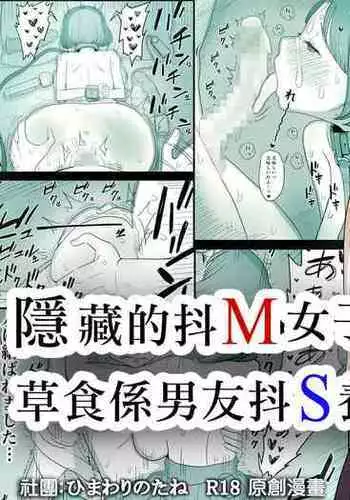 Kakure M Joshi no Soushoku Kareshi S-Iku Nikki【Chinese】