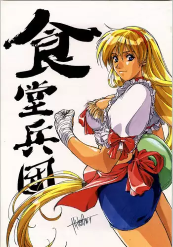 [Ashiniku kandume] shokudou heidan