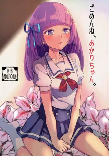 (Geinoujin wa Card ga Inochi! 13) [Ugokuna pharmacy θ (ababari)] Gomen ne, Akari-chan. (Aikatsu!)